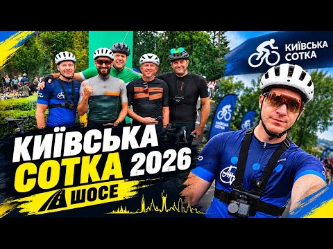 Київська Сотка 2026. Шосе 100км