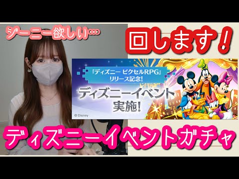 【パズドラ ガチャ】ディズニーイベントガチャ！ジーニー欲しさに回してみた結果は…【★６以上確定ガチャ】