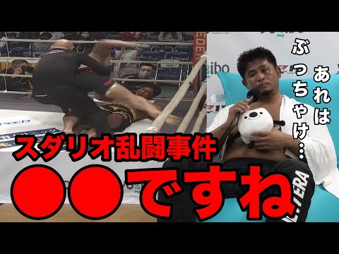 問題となったスダリオ乱闘事件について胸中を語る宮本和志【RIZIN/切り抜き】