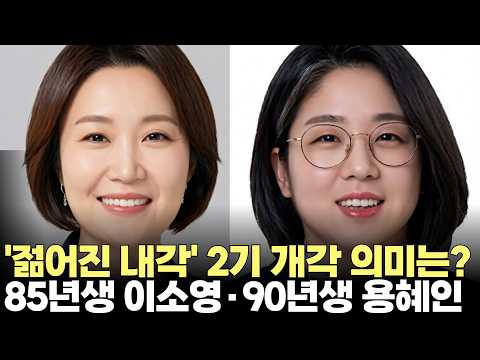 85년생 이소영·90년생 용혜인 장관 후보(2026.8.31) #델리민주 #내각 #<strong>인사</strong> #청문 #<strong>제주</strong>
