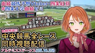 【競馬同時視聴配信】アルテミスS 2025 中央競馬ライブ  四条大学血統ゼミ