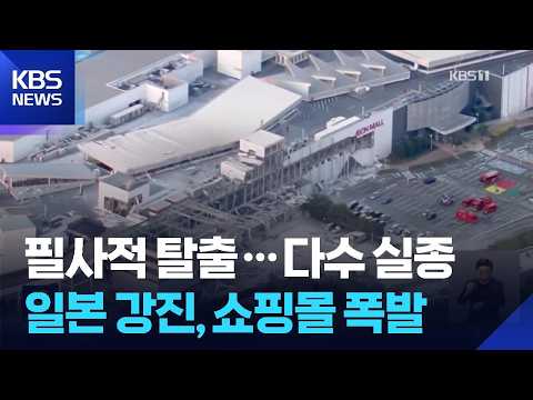“일본 강진 사망자 10여 명”…폭발 쇼핑몰 당시 상황보니 / KBS  2026.07.29.