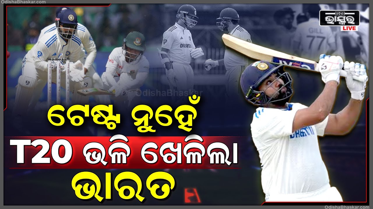 ଟେଷ୍ଟ ନୁହେଁ T-20 ଖେଳିଲା ଭାରତ, ଧୂଆଁଧାର ମାଡ଼ରେ ବାଂଲାଦେଶର ଅଣ୍ଟାକୁ ଭାଙ୍ଗିଲା ଭାରତୀୟ ଦଳ IND vs BAN 2ndTest