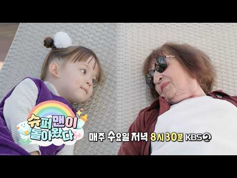 [예고] 말은 달라도 마음은 통하니까💓 | <strong>슈퍼맨이</strong> 돌아왔다 KBS 261028 방송