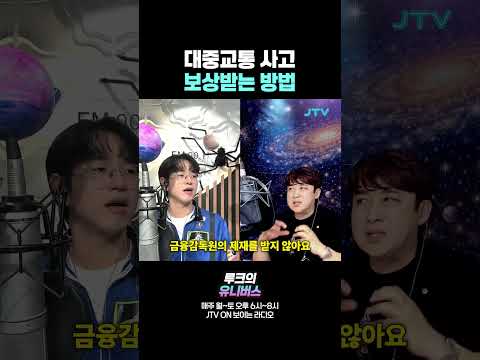 대중교통 <strong>사고</strong> 보상받는 <strong>방법</strong>