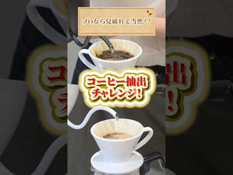 【プロvs初心者】プロの淹れたコーヒーを当てろ!コーヒー抽出チャレンジ! #UCC #UCCコーヒーアカデミー #コーヒー