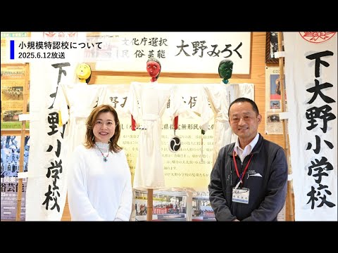 令和7年6月12日 茨城放送マイタウン水戸「小規模特認校について」