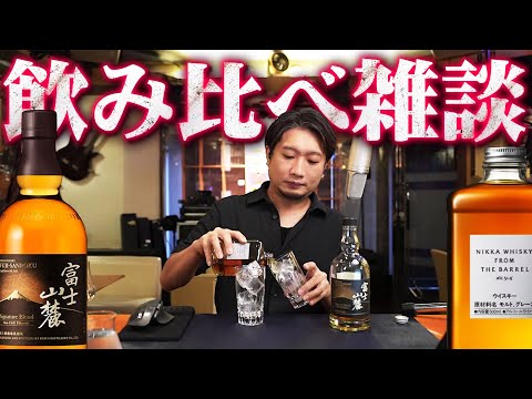 [🔴ウイスキー] フロムザバレル、富士山麓、ウィルダネストレイル [雑談無観客配信]