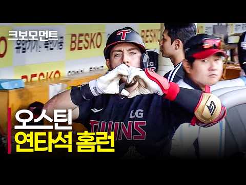 <strong>LG</strong> 오스틴의 연타석 홈런으로 승부는 원점!! | <strong>LG</strong> <strong>vs</strong> 삼성 | 9.12 | 크보모먼트 | KBO 야구 하이라이트