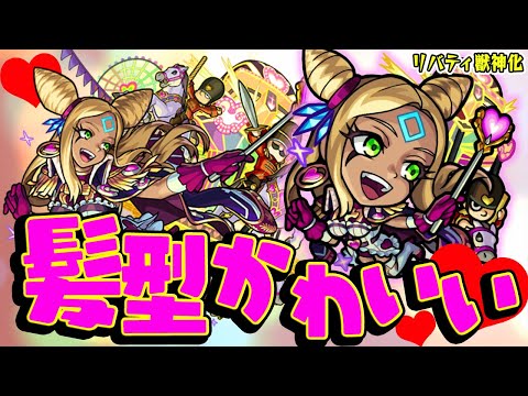 【モンスト】貴重な黒ギャルドリル頭枠！リバティ獣神化を使ってみた！