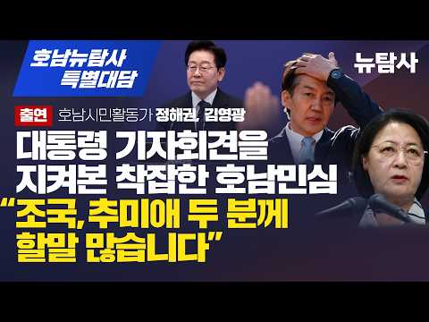 【290919】[호남뉴탐사/특별대담] 대통령 기자회견을 지켜본 착잡한 호남민심 “조국, 추미애 두 분께 할 말 많습니다” 출연/호남시민활동가 정해권, 김영광