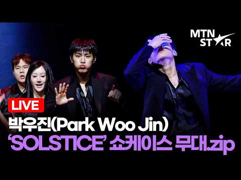 [LIVE] 박우진(<strong>Park</strong> Woo Jin) 'STAMINA' + 'SYNCOPATION' Comeback Showcase <strong>Stage</strong> / MTN STAR