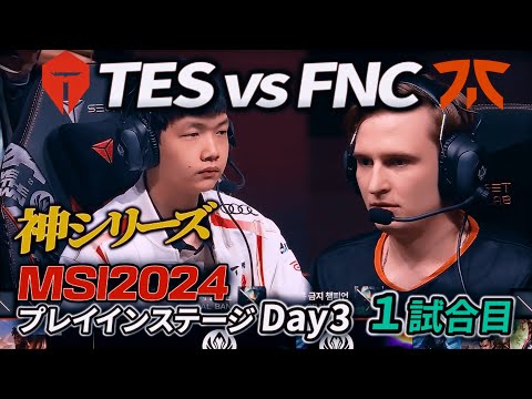 【神シリーズ】FNATICがTESをMIDGAPする！？ - TES vs FNC 1試合目 - MSI2024 プレイインDay3 実況解説