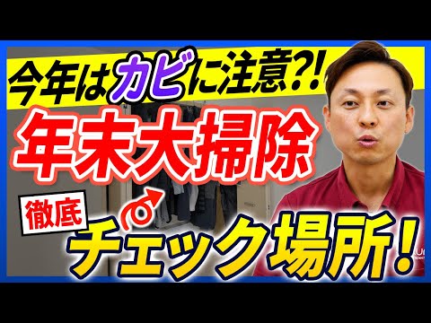 【年末大掃除】今年の冬は特に注意！その理由とカビが生えやすい場所のチェック法を建築士が解説【さくら事務所】