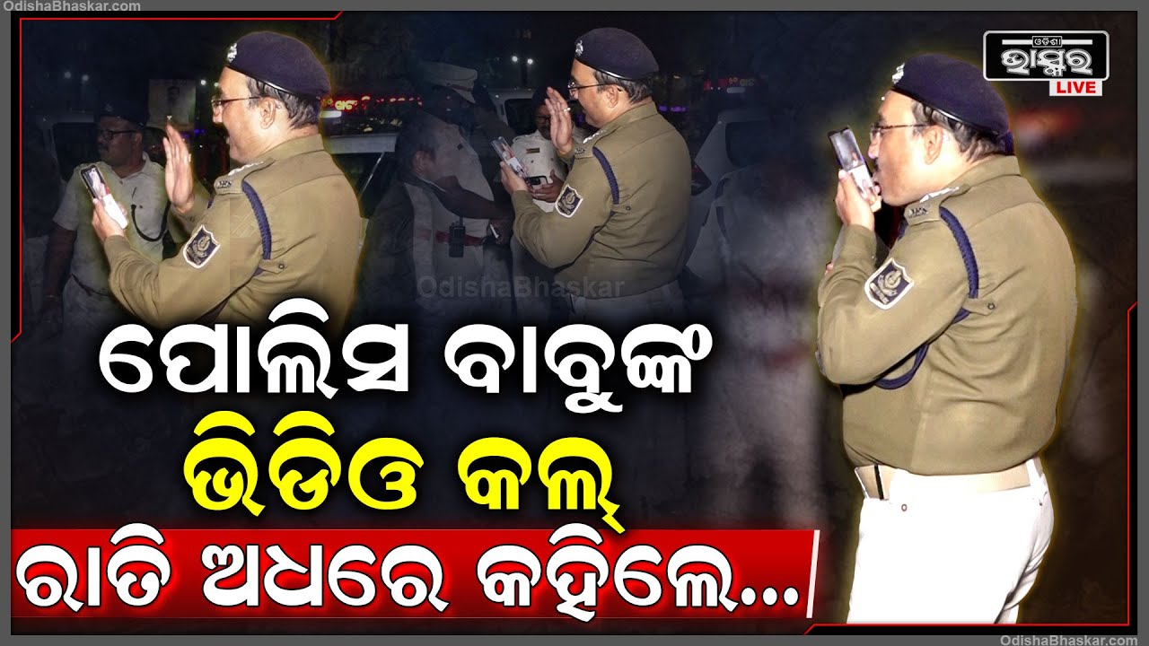 ଆମରି ସୁରକ୍ଷା ପାଇଁ ନୂଆବର୍ଷରେ ପରିବାରଠୁ ଦୂରରେ ରହି ଏମିତି ନୂଆବର୍ଷ ପାଳିଲେ ପୋଲିସ ବାବୁ Viral Police