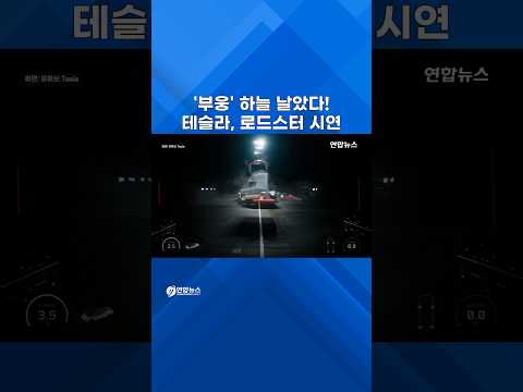 부웅! 솟구쳐 한바퀴 돌아 착지…테슬라, 로드스터 시연 성공 #shorts