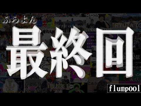 【大感謝】最後の最後に尼川プレゼンツの超マニアックふらよんクイズで、メンバーのふらよん愛を確かめる！！！