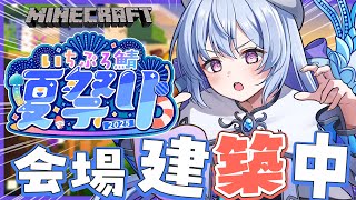 【Minecraft】豪華な会場目指して…！終わらないマイクラ夏祭り会場建築【#心摘ありさ /いちプロ】
