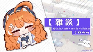 【 雜談 】 這個人很懶，沒有留下任何訊息 【橙Yuzumi】