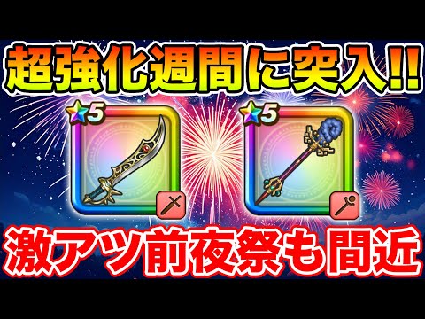 【ドラクエウォーク】超強化週間に突入しました!! そして激熱の前夜祭で覇権武器も復刻!?【DQW】