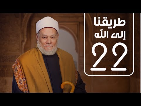 طريقنا الي الله - الحلقة الثانية و العشرون