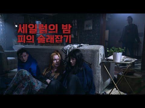 [예고편] 저주받은 칼에서 시작된 핏빛 술래잡기 '세일럼의 밤 : 피의 술래잡기 (All Fun and Games, 2023)'