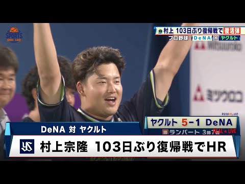 【ヤクルト】村上宗隆 103日ぶり復帰戦で今季初HR「すごくほっとしています」｜プロ野球 DeNA 対 ヤクルト｜2025年7月29日