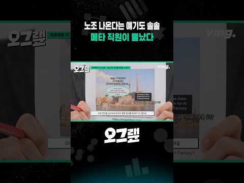 <strong>노조</strong> 나온다는 얘기도 솔솔.. 메타 직원이 뿔났다 / 오그랲 / 비디오머그 #shorts