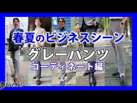 春夏ビジネスの救世主！グレーパンツ最強説～着こなし術｜シャツの専門店 ozie