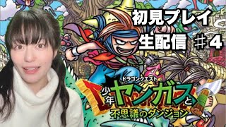 【ドラゴンクエスト 少年ヤンガスと不思議のダンジョン】初見プレイ生配信パート4※ネタバレやアドバイスはご遠慮ください