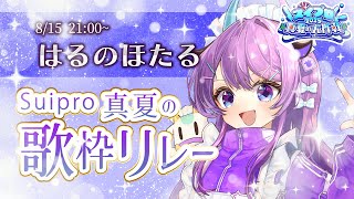 🔴【 #スイプロ真夏の大作戦2025 】スイプロ真夏の歌枠リレー！【 はるのほたる / スイプロ 】