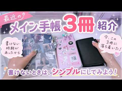 最近のメイン手帳3冊紹介｜書けない時期を乗り越えた手帳の使い方｜システム手帳・Hobonichi