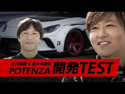 立川祐路氏＆佐々木雅弘氏／POTENZA開発TEST