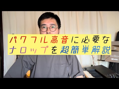 パワフル高音に必要なナロップを超簡単解説