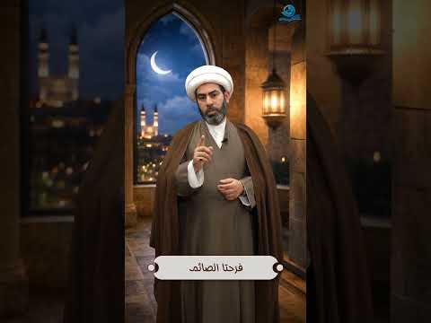 فرحتا الصائم