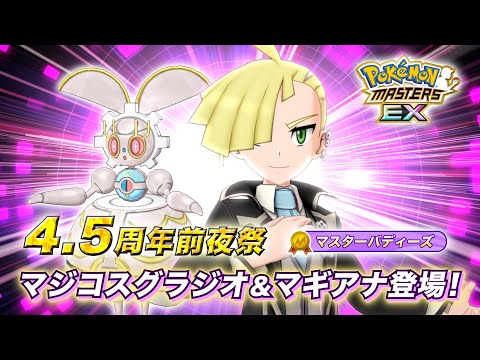 【公式】『ポケモンマスターズ EX』「マジコスグラジオ＆マギアナ」が登場！