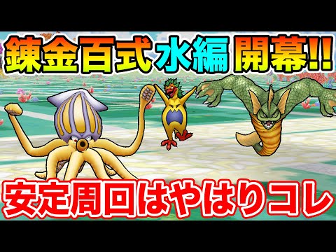 【ドラクエウォーク】錬金百式水編開幕!! 安定周回にはやはりコレが使いやすさ抜群でした!!【DQW】