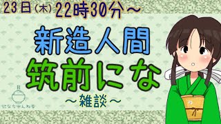 【Vtuber】第四十九回！ うちがなんやらお話したり、夜を過ごすあれこれです【筑前にな】