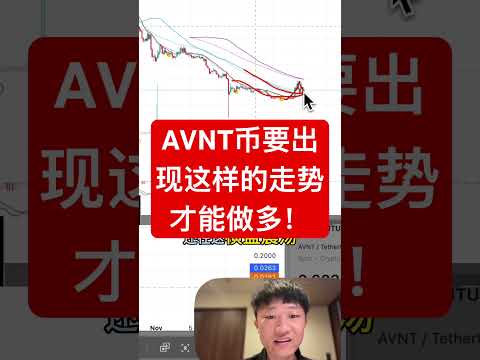 AVNT币要出现这样的走势才能做多！ #投資 #高頻交易 #加密貨幣 #trading #比特幣 #crypto #btc #bitcoin
