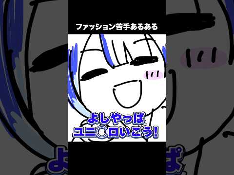 ファッションに苦手意識を感じる人のためのエピソード集 サムネイル