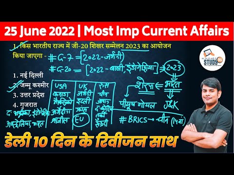 25 June Current Affairs in Hindi by Nitin Sir, STUDY91 Best Current Affairs Channel, 2022 Current
