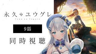【同時視聴】『永久のユウグレ』9話を初見！アニメリアクション【水月りうむ/VTuber】