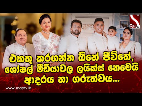 එකතු කරගන්න ඕනේ ජීවිතේ, ශෝෂල් මීඩියාවල ලයික්ස් නෙමෙයි ආදරය හා ගරුත්වය... ❤️ Janith | Sanketh