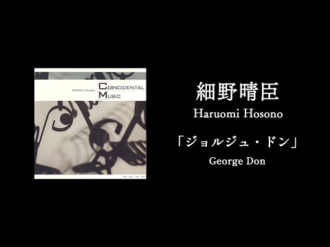 細野晴臣「ジョルジュ・ドン／George Don」