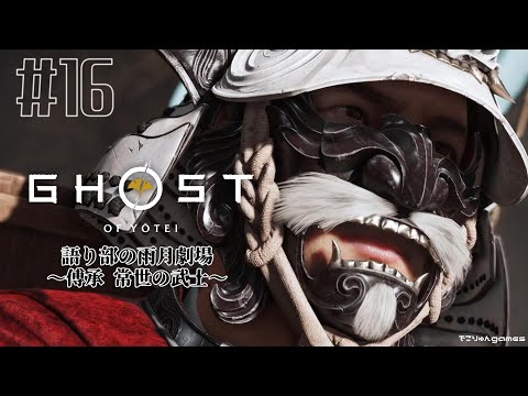 【GHOST OF YŌTEI】語り部の雨月劇場 傅承 常世の武士【#16】【ゴーストオブヨウテイ】