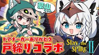 【 Slay the Spire 2 】　ありがとう…ドアメーカー…2人で戸締りコラボ！！＃にじホロスレスパ　　【白上フブキ/ホロライブ】
