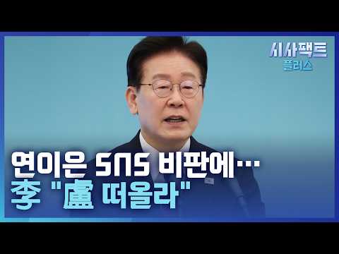 [시사팩트 플러스] 與 내부서도 'SNS 과몰입' 비판… 李 "계속할 것"