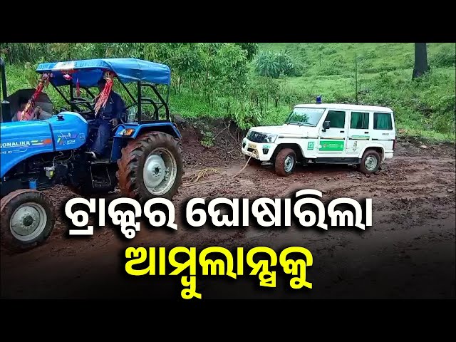 ଆମ୍ବୁଲାନ୍ସ କାଦୁଅରେ ଫସି ବିଳମ୍ବ ଯୋଗୁଁ ଘରେ ଗର୍ଭବତୀ ମହିଳା ପ୍ରସବ କରି ଗୁରୁତର | Odisha