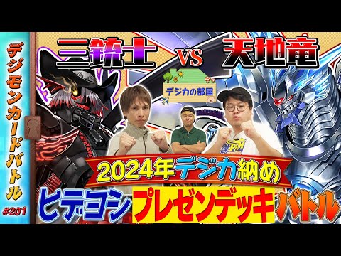 【木曜20時】デジモンカードバトル #201