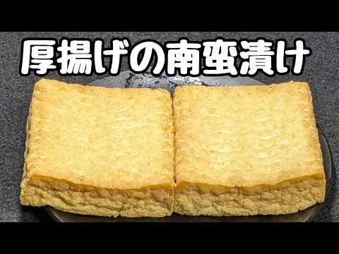 【厚揚げレシピ】包丁まな板不要！洗い物は最小限に！